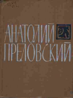 Книга Преловский А. Библиотека сибирской поэзии, 11-5152, Баград.рф
